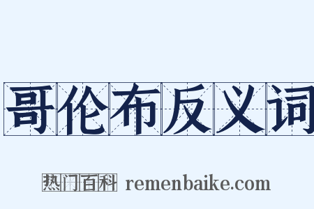 哥伦布反义词是什么意思的图片